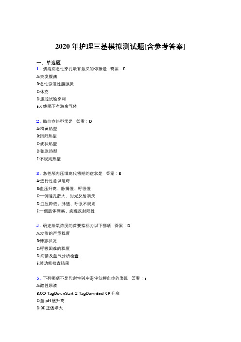 2020年护理三基模拟测试题BG[含参考答案]