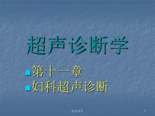 超声诊断学-妇科超声诊断PPT课件【171页】