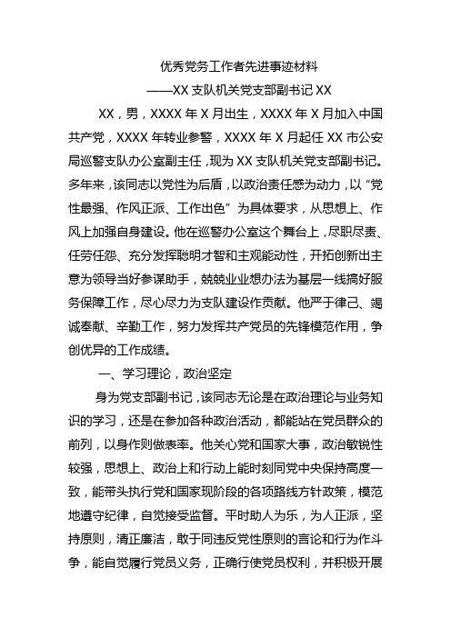 优秀党务工作者先进事迹材料