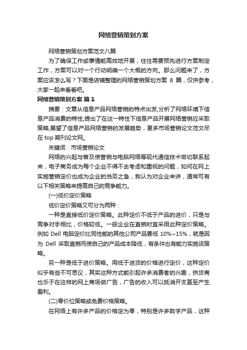 网络营销策划方案