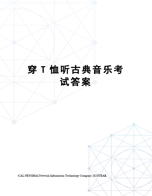 穿T恤听古典音乐考试答案