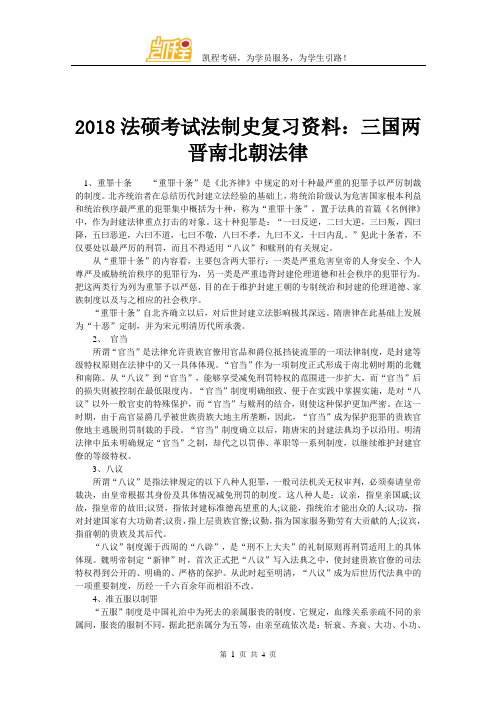 2018法硕考试法制史复习资料：三国两晋南北朝法律