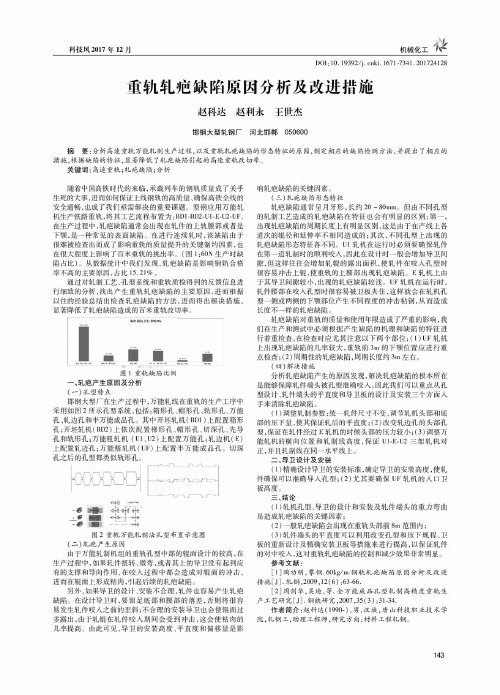 重轨轧疤缺陷原因分析及改进措施