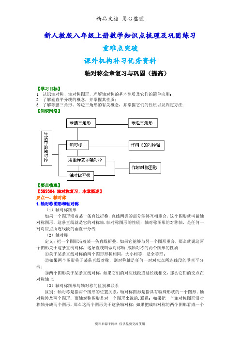 新人教版八年级上册数学[轴对称全章复习与巩固(提高)知识点整理及重点题型梳理]