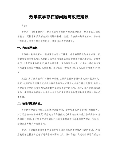 数学教学存在的问题与改进建议