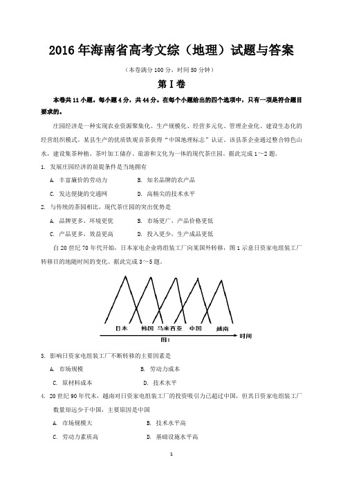 2016年海南省高考文综(地理)试题与答案