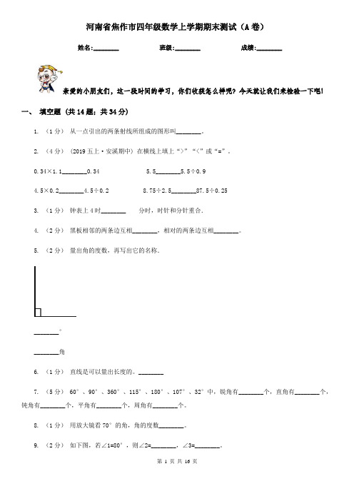 河南省焦作市四年级数学上学期期末测试(A卷)