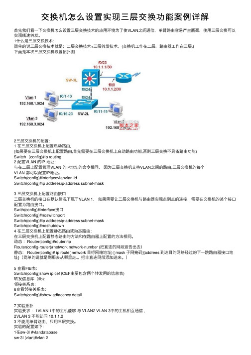 交换机怎么设置实现三层交换功能案例详解