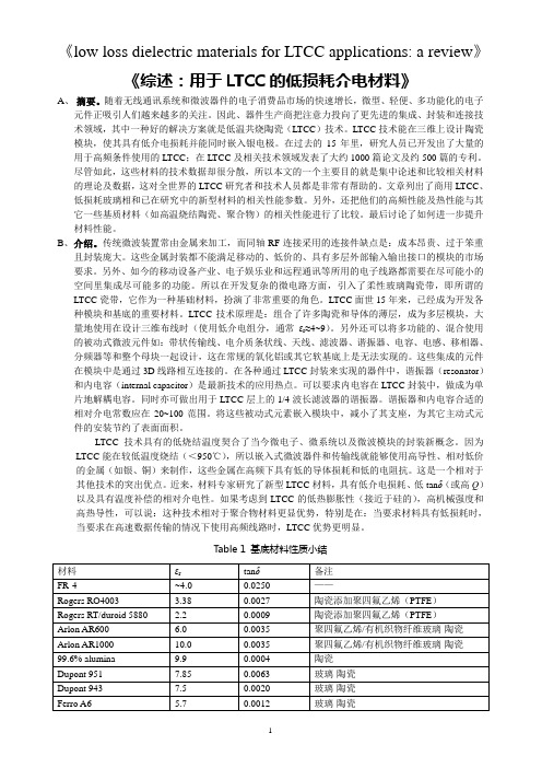 综述：用于LTCC的低损耗介电材料