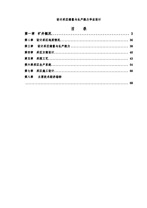 设计采区储量与生产能力毕业设计