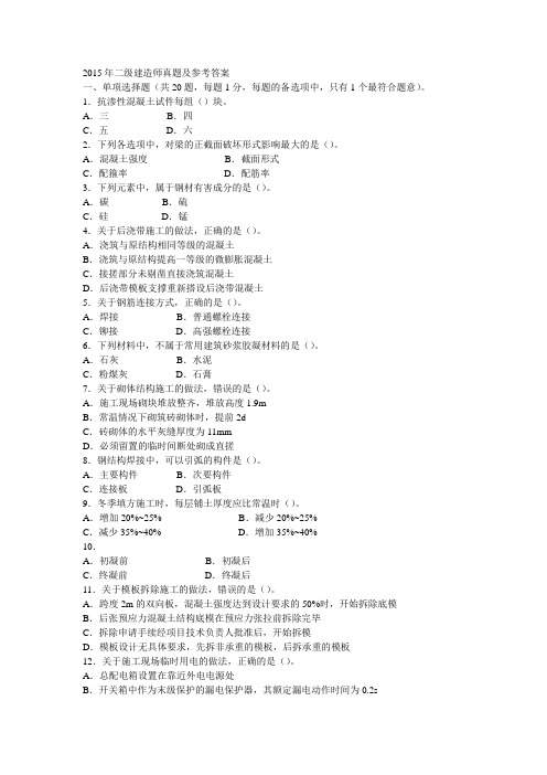 2015年二级建造师建筑实务真题及参考答案