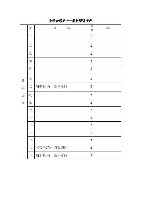 新人音版小学音乐六年级上册全册教案