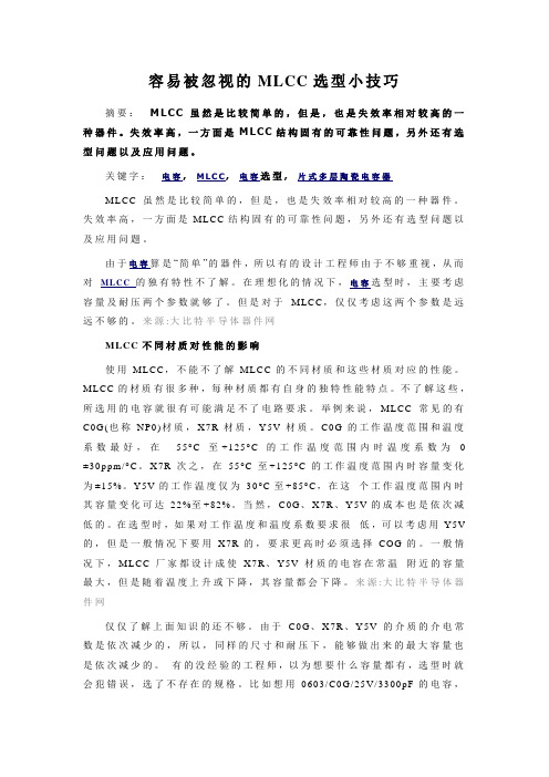 容易被忽视的MLCC选型小技巧