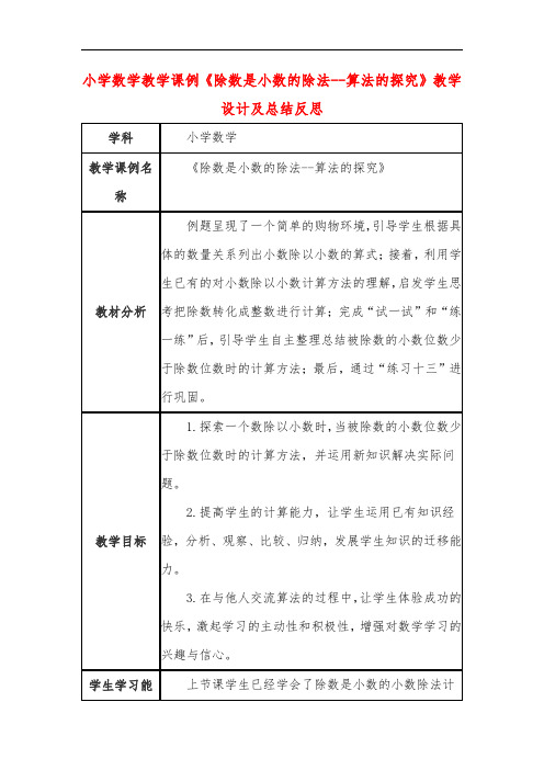 小学数学教学课例《除数是小数的除法--算法的探究》教学设计及总结反思