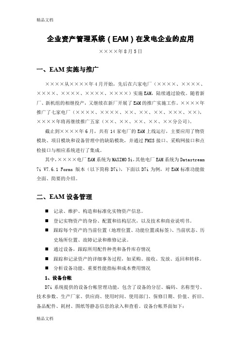 最新资产管理系统(EAM)在发电企业的应用资料