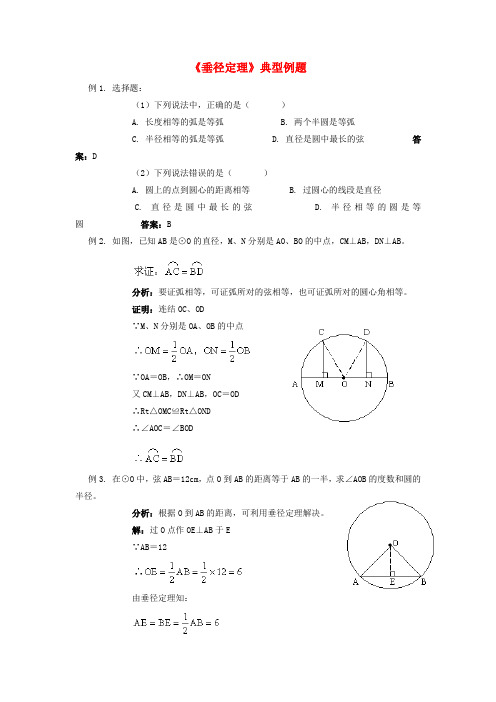 九年级数学下册 3.3 垂径定理典型例题 (新版)北师大版