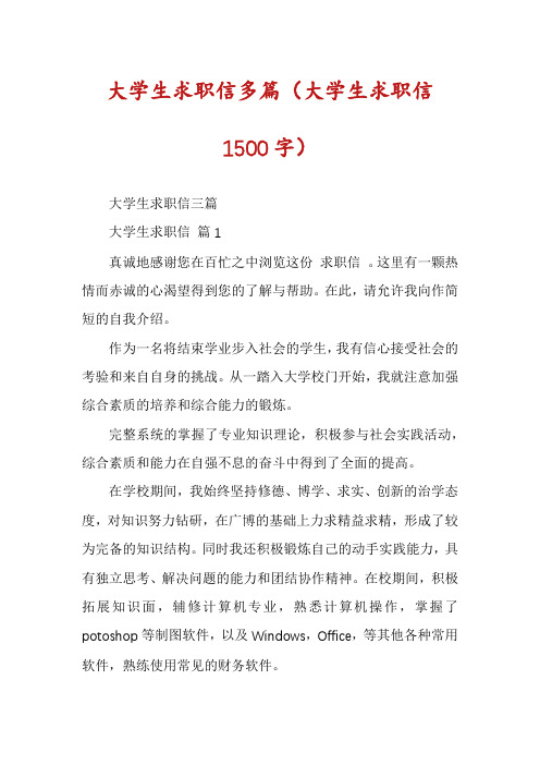 大学生求职信多篇(大学生求职信1500字)