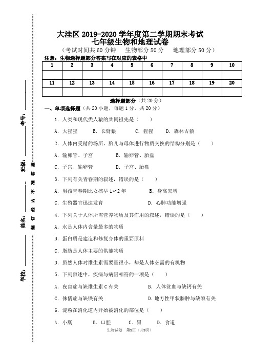 2019-2020七年级下学期生物期末试卷