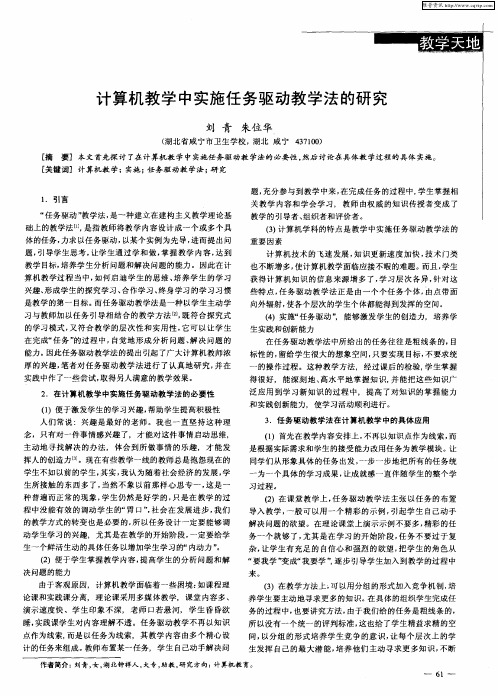 计算机教学中实施任务驱动教学法的研究