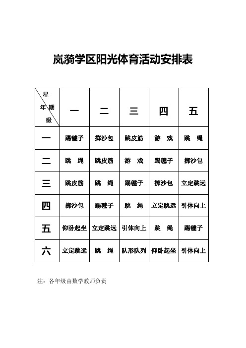 阳光体育活动安排表