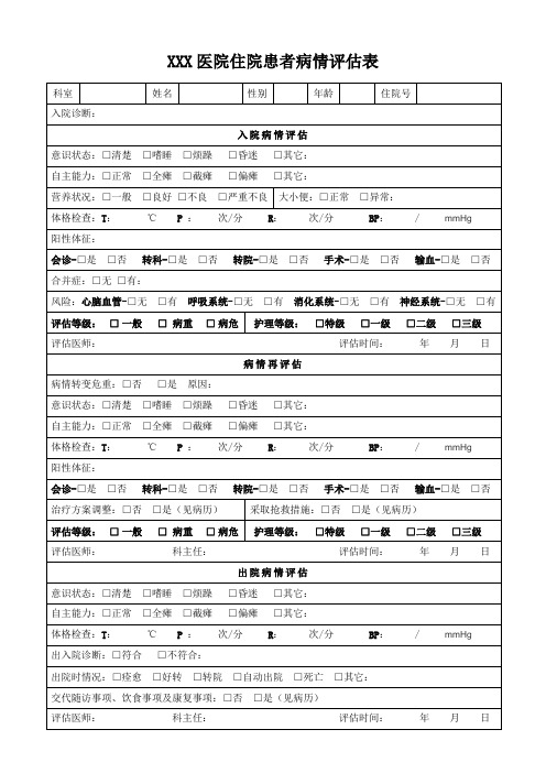 XXX医院患者病情评估表格