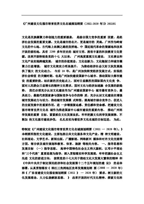 《广州建设文化强市培育世界文化名城规划纲要(2011-2020_年)》201101