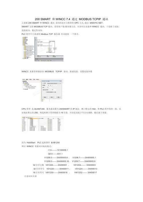 200 SMART 和WINCC 7.4 通过 MODBUS TCPIP 通讯