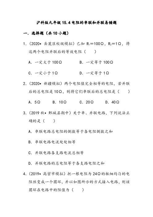 沪科版九年级物理15.4电阻的串联和并联易错题