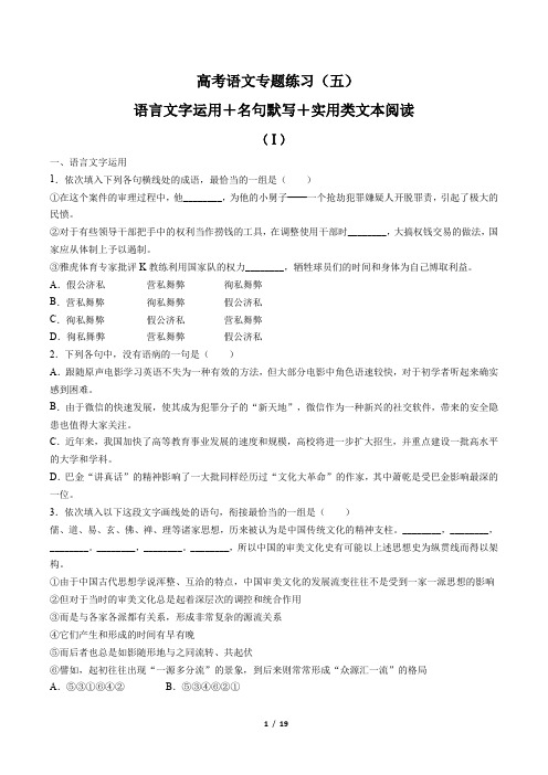 高考语文-语言文字运用+名句默写+实用类文本阅读 -专题练习(五) (含答案与解析)