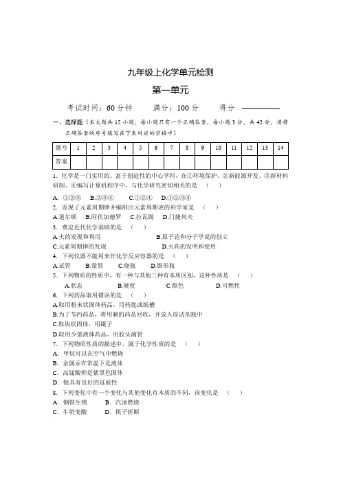 第一单元走进化学世界   单元检测卷---2021-2022学年九年级化学人教版上册(含答案)