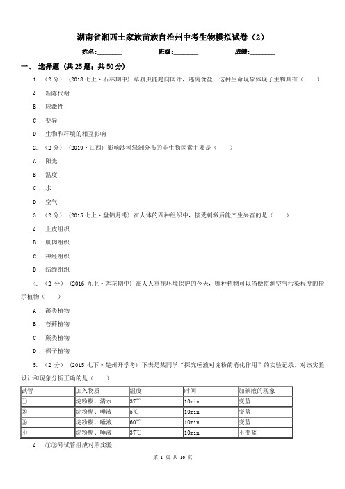 湖南省湘西土家族苗族自治州中考生物模拟试卷(2)