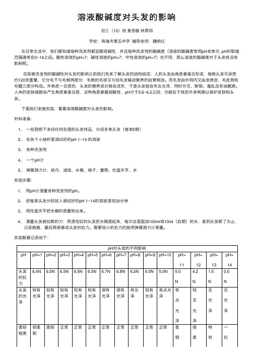 溶液酸碱度对头发的影响