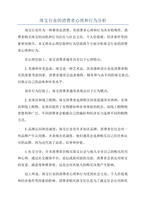 珠宝行业的消费者心理和行为分析