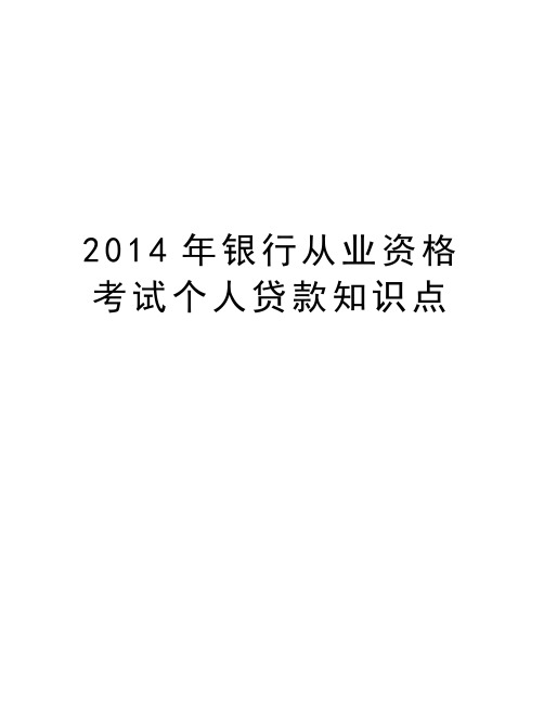 最新银行从业资格考试个人贷款知识点汇总