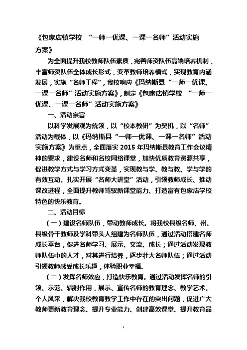 《包家店镇学校 “一师一优课、一课一名师”活动实施方案》(1)