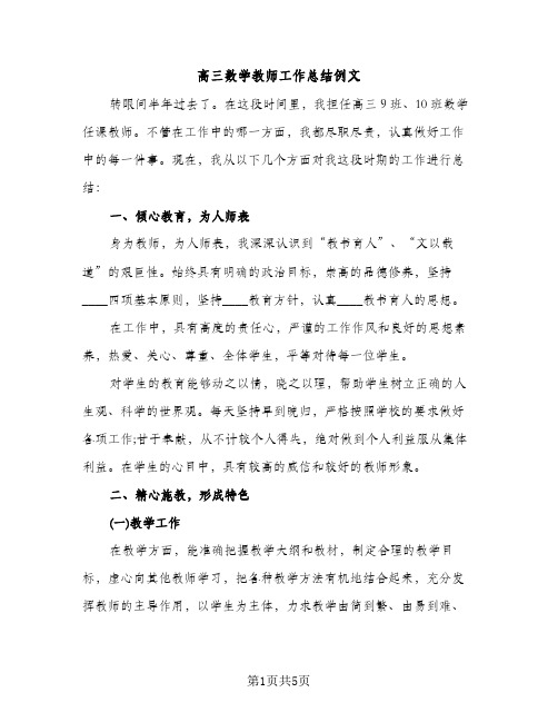 高三数学教师工作总结例文（2篇）