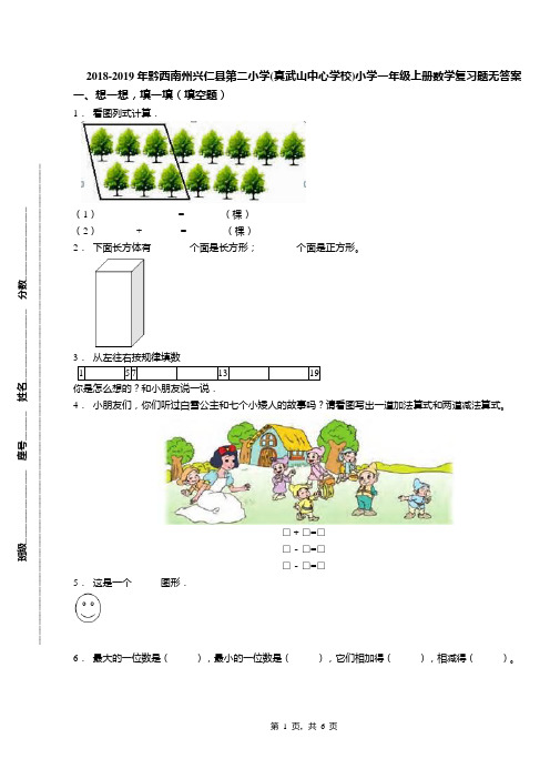 2018-2019年黔西南州兴仁县第二小学(真武山中心学校)小学一年级上册数学复习题无答案