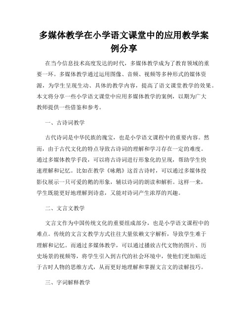 多媒体教学在小学语文课堂中的应用教学案例分享