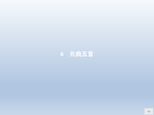 语文高中语文必修课件- 元曲五首