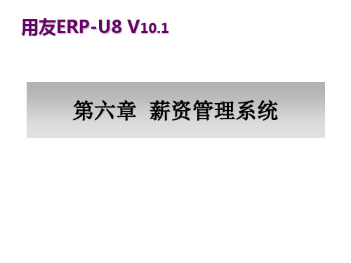 会计电算化应用教程基于用友U8 V10.1版本第六章 薪资管理系统