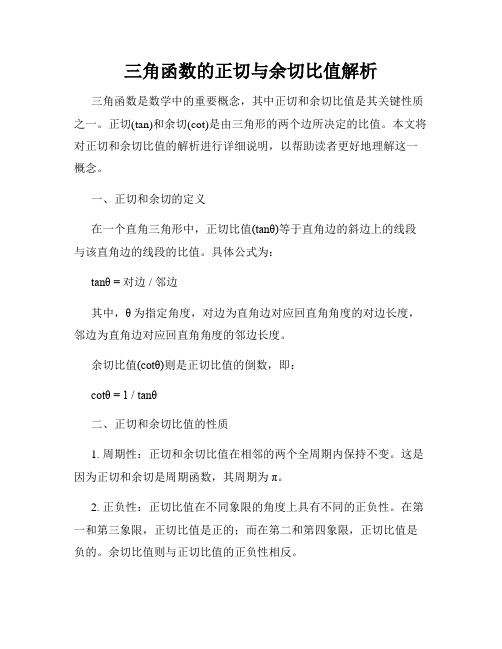 三角函数的正切与余切比值解析