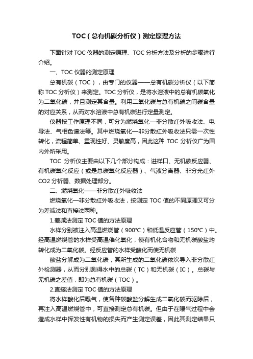 TOC（总有机碳分析仪）测定原理方法