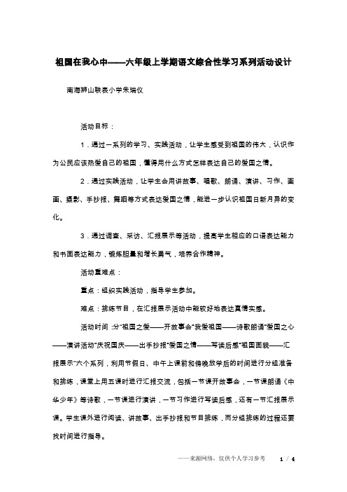 祖国在我心中——六年级上学期语文综合性学习系列活动设计