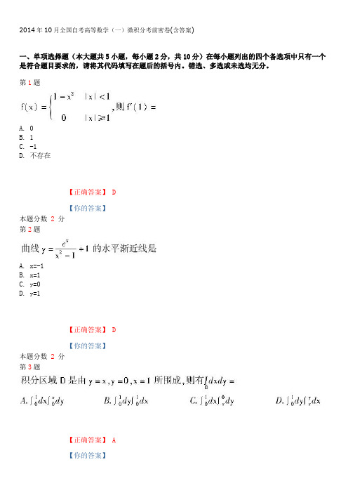 2014年10月全国自考高等数学(一)微积分考前密卷00020(含答案)