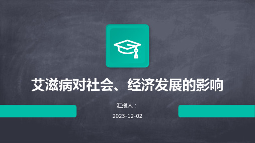 艾滋病对社会、经济发展的影响