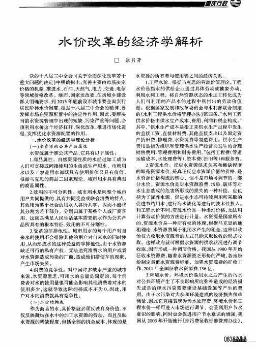 水价改革的经济学解析