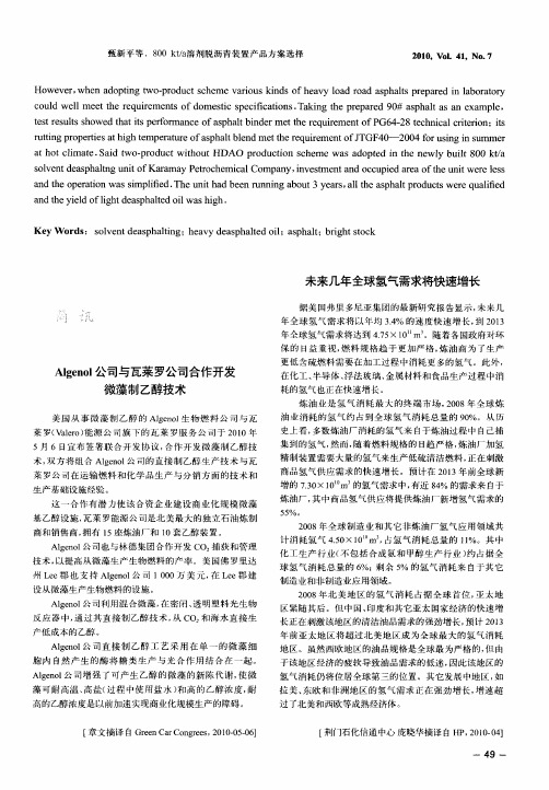 Algenol公司与瓦莱罗公司合作开发微藻制乙醇技术