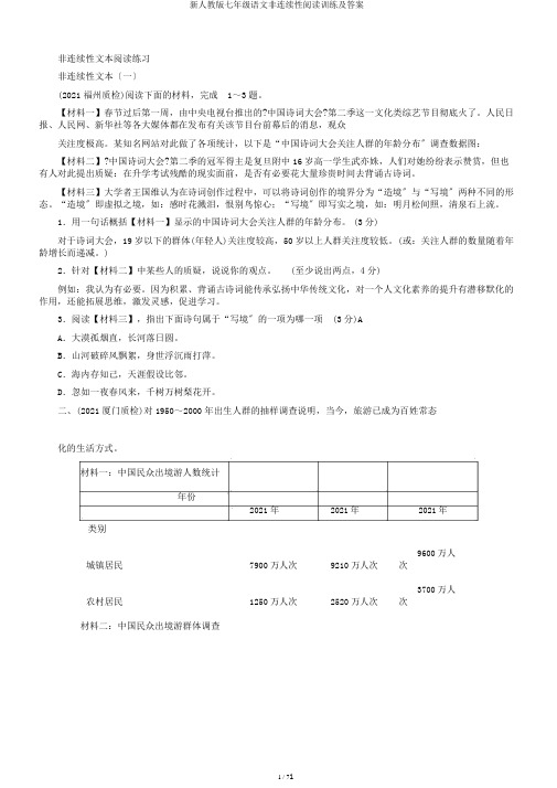 新人教版七年级语文非连续性阅读训练及答案