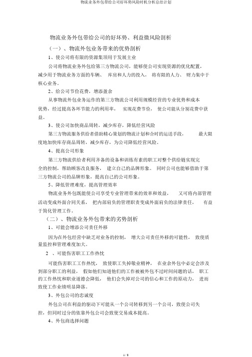 物流业务外包带给企业优劣势风险机会解析总结计划