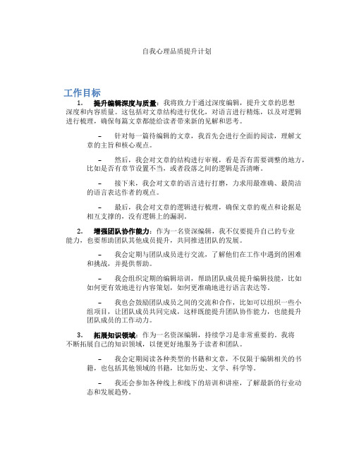 自我心理品质提升计划